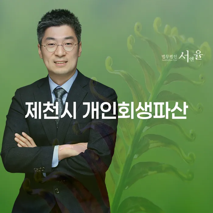 제천시 개인회생파산 어떻게 준비해야 할까요?