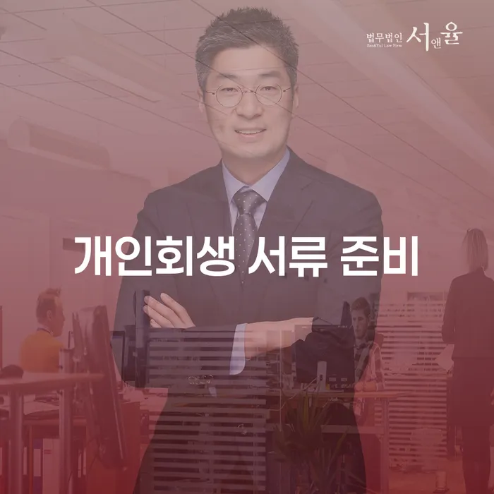 개인회생 서류 준비, 어떻게 시작해야 할까요?