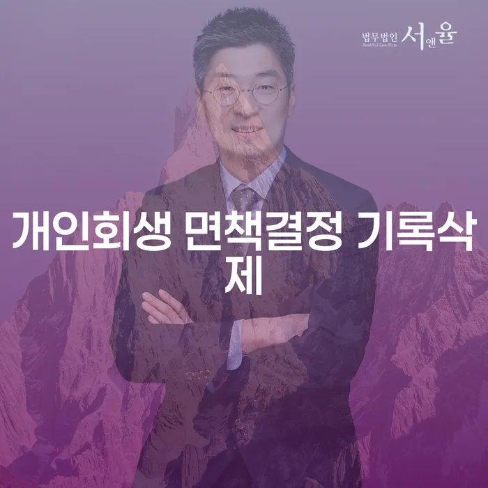개인회생 면책결정 기록삭제: 채무 탈출의 새로운 시작