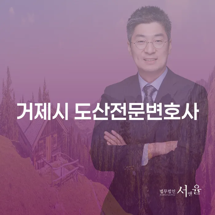 거제시 도산전문변호사를 찾고 계신가요? 당신의 채무 문제를 해결하는 방법은?