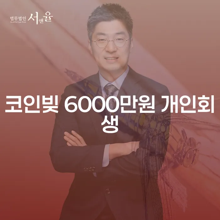 코인빚 6000만원, 개인회생으로 해결할 수 있을까요?